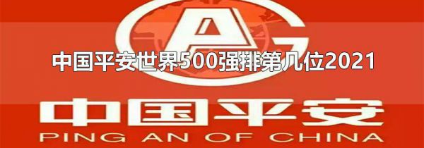 中国平安世界500强排第几位2021