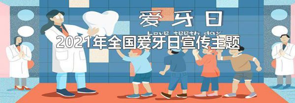 2021年全国爱牙日宣传主题
