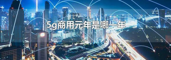 5g商用元年是哪一年