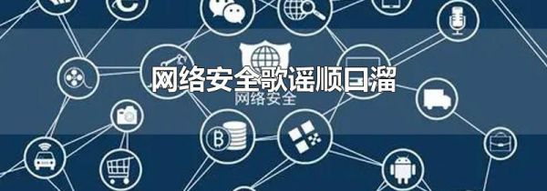 网络安全歌谣顺口溜