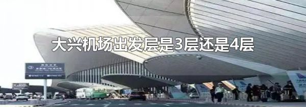大兴机场出发层是3层还是4层