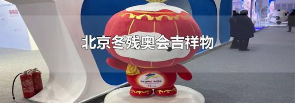 北京冬残奥会吉祥物