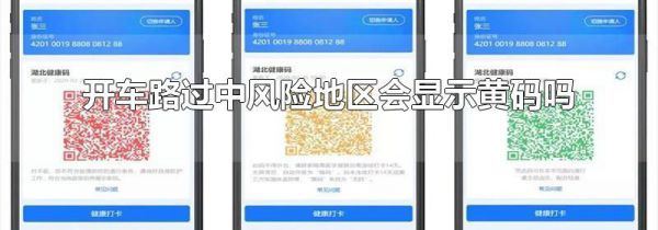 开车路过中风险地区会显示黄码吗