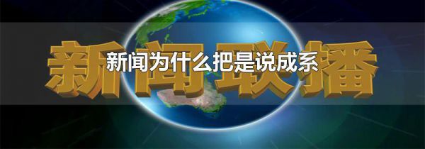 新闻为什么把是说成系