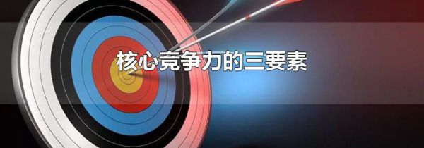 核心竞争力的三要素
