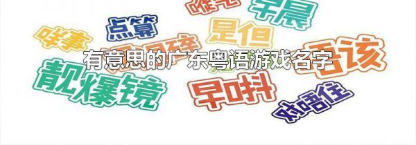 有意思的广东粤语游戏名字