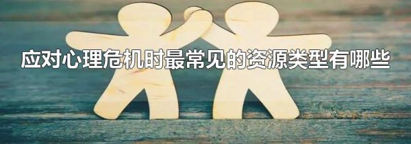 应对心理危机时最常见的资源类型有哪些
