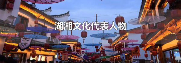 湖湘文化代表人物