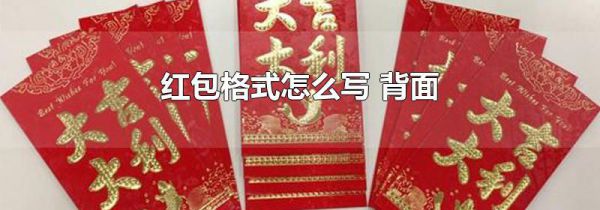 红包格式怎么写 背面