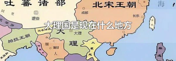 大理国是现在什么地方