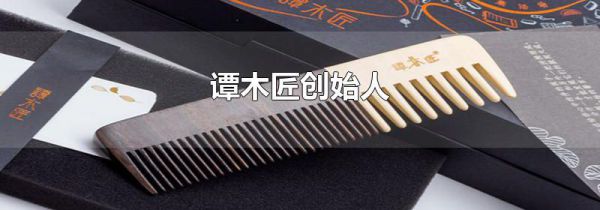 谭木匠创始人