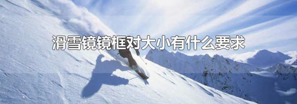 滑雪镜镜框对大小有什么要求