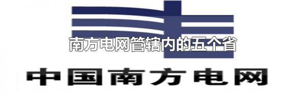 南方电网管辖内的五个省