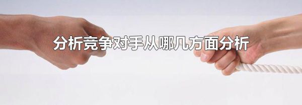 分析竞争对手从哪几方面分析