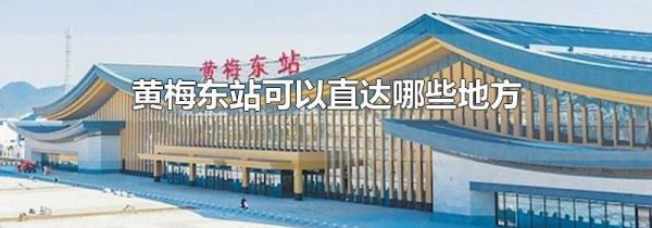 黄梅东站可以直达哪些地方