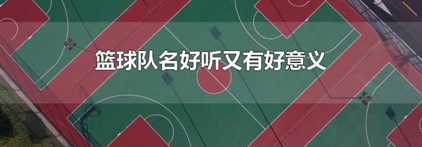 篮球队名好听又有好意义