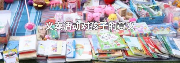 义卖活动对孩子的意义