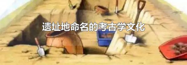 遗址地命名的考古学文化