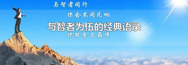 与智者为伍的经典语录