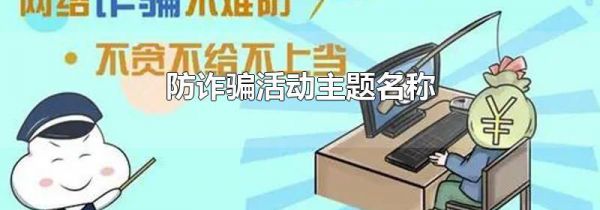 防诈骗活动主题名称
