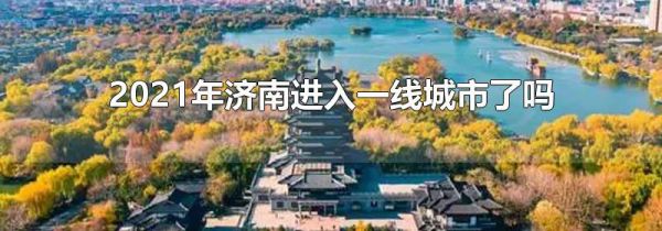 2021年济南进入一线城市了吗