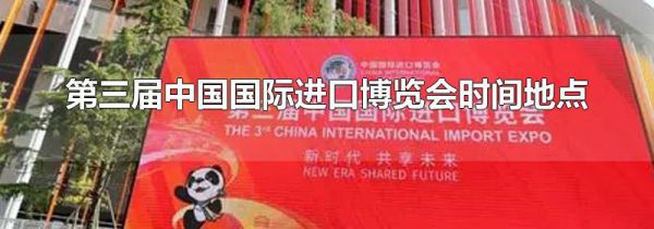 第三届中国国际进口博览会时间地点