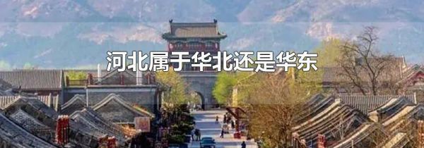 河北属于华北还是华东