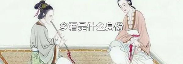 乡君是什么身份