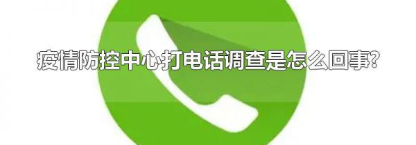 疫情防控中心打电话调查是怎么回事?