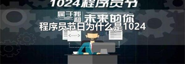 程序员节日为什么是1024