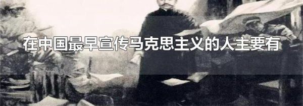 在中国最早宣传马克思主义的人主要有