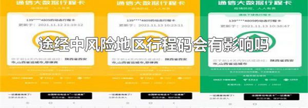 途经中风险地区行程码会有影响吗
