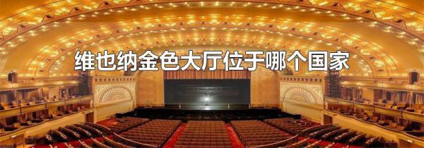 维也纳金色大厅位于哪个国家