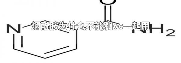 烟酰胺为什么不能和vc一起用