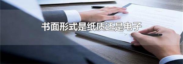 书面形式是纸质还是电子