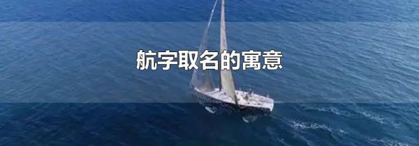 航字取名的寓意