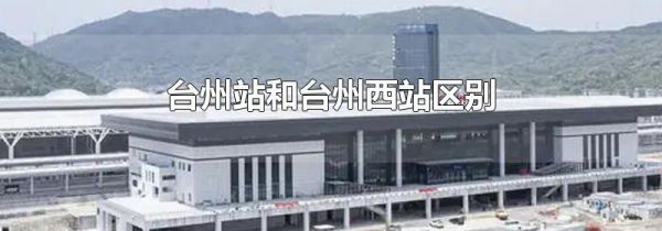 台州站和台州西站区别