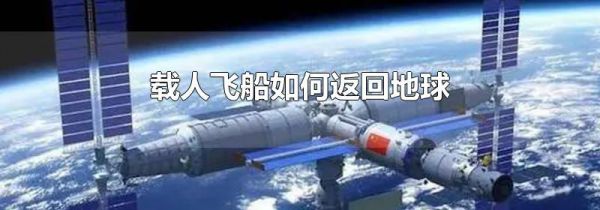 载人飞船如何返回地球