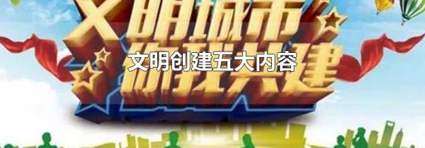 文明创建五大内容