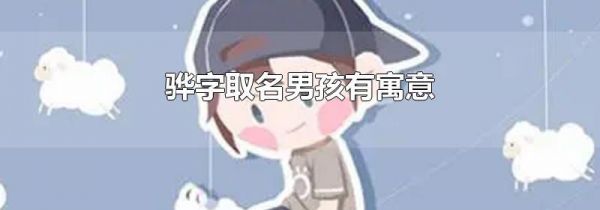 骅字取名男孩有寓意
