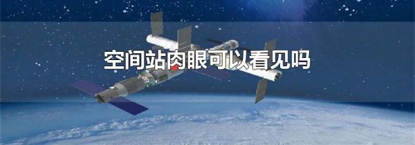 空间站肉眼可以看见吗