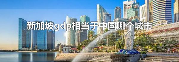 新加坡gdp相当于中国哪个城市