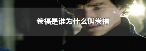 卷福是谁为什么叫卷福