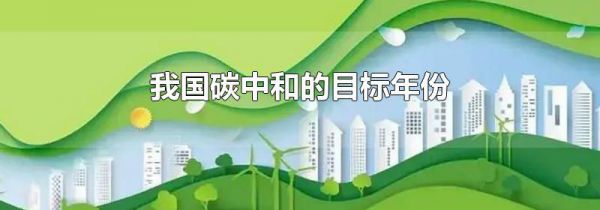 我国碳中和的目标年份