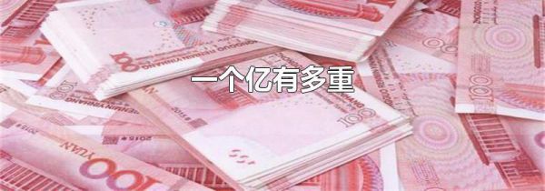一个亿有多重