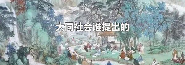 大同社会谁提出的