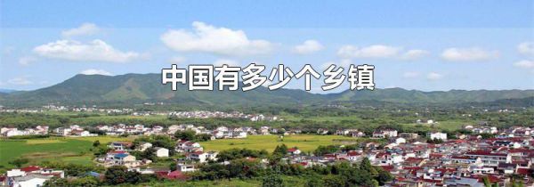 中国有多少个乡镇