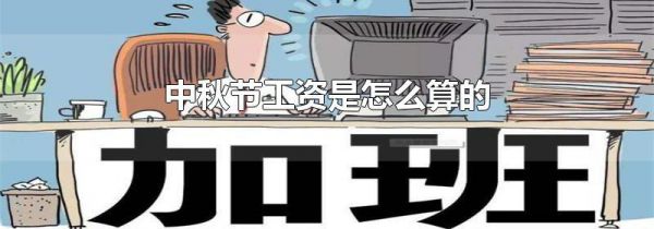 中秋节工资是怎么算的