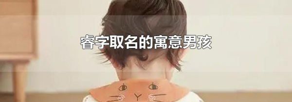 睿字取名的寓意男孩