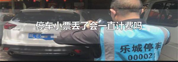 停车小票丢了会一直计费吗